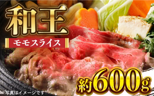 和王 モモ スライス 約600g【マイライフホールディングス 株式会社 】ももスライス 熊本 牛肉 すき焼 しゃぶしゃぶ [ZCF002]