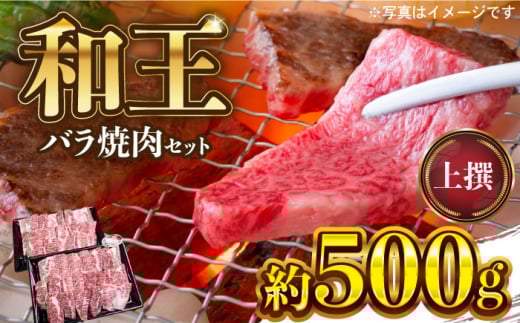 和王 上撰 バラ 焼肉 約500g【マイライフホールディングス 株式会社 】バラ肉 熊本 厳選 焼き肉 [ZCF006]