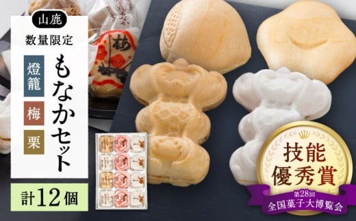 銘菓燈籠もなか・梅もなか・栗もなかのセット 計12個入り【早瀬錦堂】和菓子 最中 お茶菓子 お菓子 銘菓 熊本 菓子 小倉餡 白餡  [ZBE003]