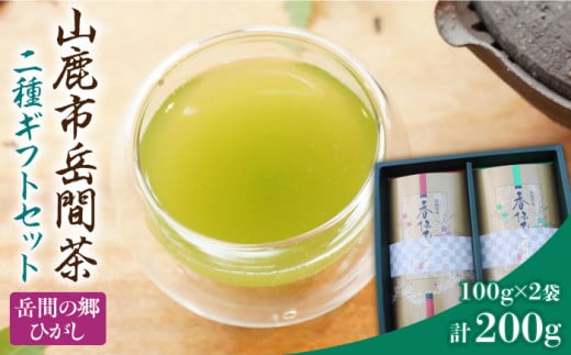 高級茶『山鹿市岳間茶』2袋ギフトセット 【岳間の郷ひがし】茶葉 熊本 お茶セット ブレンド  [ZCH005]