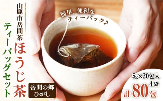 『山鹿市岳間茶』ほうじ茶ティーバッグ4袋セット 5g×80包入【岳間の郷ひがし】お茶 一番茶 焙煎 ほうじ茶 自家焙煎 深炒り [ZCH006]