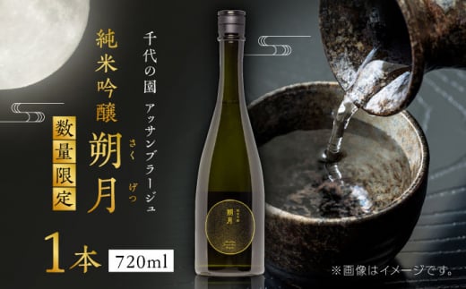 千代の園　アッサンブラージュ　純米吟醸　朔月(さくげつ)【千代の園酒造 株式会社 】 [ZAI010]