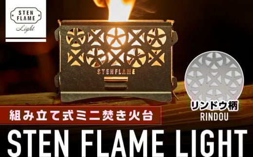 組み立て式ミニ焚き火台 STEN FLAME LIGHT リンドウ柄【株式会社 丸山ステンレス工業】ミニストーブ 熊本 ステンレス アウトドア ミニコンロ キャンプ  [ZBU001]
