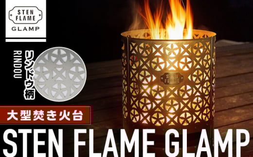 大型焚き火台 STEN FLAME GLAMP リンドウ柄【株式会社 丸山ステンレス工業】アウトドア レジャー キャンプ グランピング 国産 熊本  [ZBU009]
