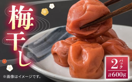 梅干し 300g×２P【株式会社 夢アグリ】うめぼし おかず 漬物 熊本 梅  [ZCL014]