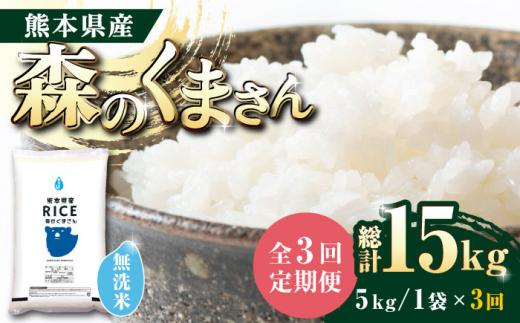 【全3回定期便】 森のくまさん 無洗米 5kg【株式会社  農産ベストパートナー】定期便 5kg 無洗米 精米 森のくまさん 特産品 コメ 米 お米 熊本県 熊本県産  [ZBP036]