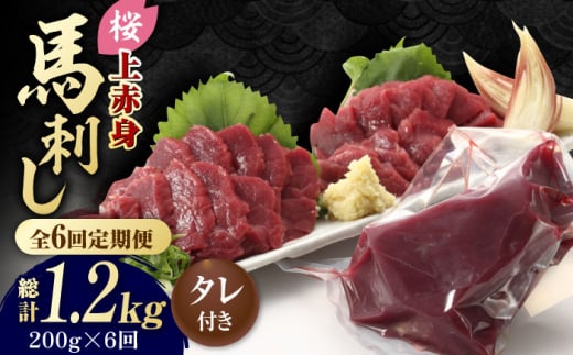 【6回定期便】熊本県産 「桜」 上赤身 馬刺し 約200g【有限会社 九州食肉産業】  馬刺し専用醤油 熊本県 特産品 馬 国産 純国産  馬刺 [ZDQ063]