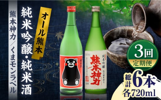 【3回定期便】純米吟醸 神力 ・ 純米酒 くまモン ラベル  720ml 計2本【千代の園酒造 株式会社 】お酒定期 お酒定期便 日本酒 熊本 [ZAI011]