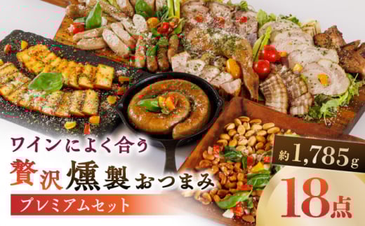 ワインによく合う 贅沢燻製おつまみ プレミアムセット 【燻製工房 縁】 スモーク ベーコン ハム ソーセージ フランクフルト チーズ ナッツ おつまみ   [ZBF013]