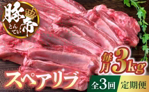 【3回定期便】豚帝 スペアリブ 2頭分 (約3kg)【KRAZY MEAT(小田畜産)】 豚肉 スペアリブ 焼肉 BBQ 煮込み 国産 熊本県 [ZCP112]