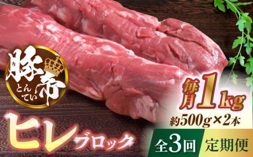 【3回定期便】豚帝 ヒレ ブロック 2本 (一頭分)【KRAZY MEAT(小田畜産)】 豚肉 豚 ヒレ ブロック とんかつ ソテー 国産 熊本県 [ZCP114]