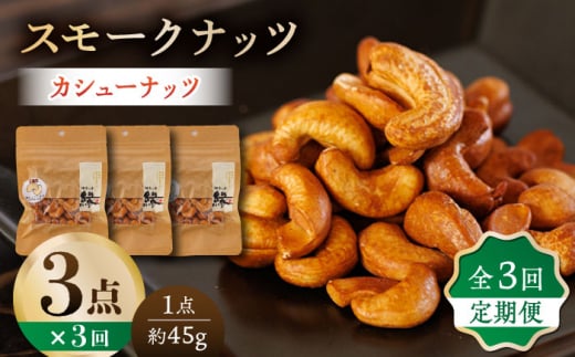 【3回定期便】スモークナッツ カシューナッツ 3パック 【燻製工房 縁】おつまみ お酒 ワイン 熊本県 特産品 [ZBF036]