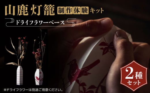 山鹿灯籠 制作体験キット「 難易度６ 」【ヤマノテ】体験 クラフト キット 山鹿 熊本 てづくり 制作 [ZBD023]