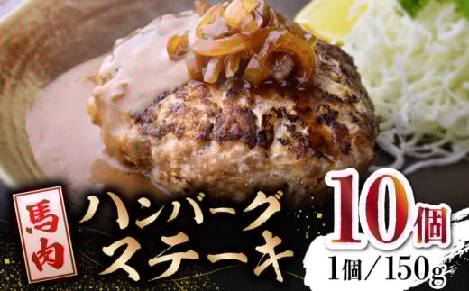 馬肉 ハンバーグ ステーキ　150g×10個【山鹿市（桜屋）】 馬肉 ステーキ ハンバーグ 冷凍  [ZBO037]