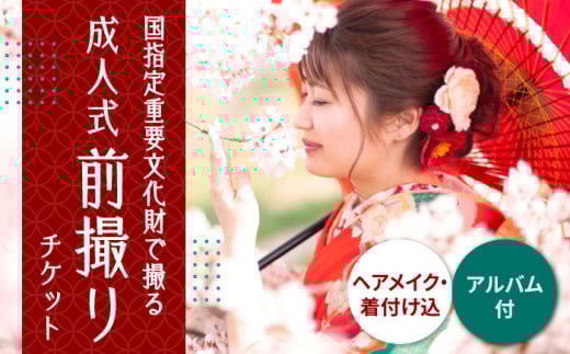 ヘアメイク着付け・アルバム込み！国指定重要文化財「八千代座」成人式前撮り【アンティーク着物レンタルの柏屋】ヘアメイク 撮影 体験 着物 熊本 [ZDB002]