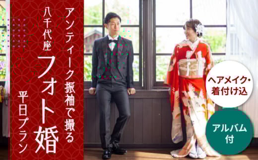 選べる！和装2点【国指定重要文化財「八千代座」フォト婚】平日プラン【アンティーク着物レンタルの柏屋】ヘアメイク 撮影 体験 着物 熊本  [ZDB003]