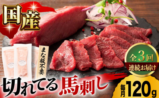 【3回定期便】まな板不要！切れてる 国産馬刺し 3P 3584 国産 馬刺し 熊本 カット済み 生姜付き 赤身 スライス馬刺し 冷凍 小分け 馬刺 ばさし バサシ 馬肉 刺身 ヘルシー 熊本県 山鹿市 おつまみ 晩酌 酒の肴 酒のあて 送料無料  [ZDT049]