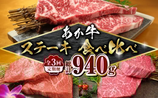 【3回定期便】あか牛 厳選 ステーキ セット （ サーロイン ・ ランプ ・ ヒレ）【有限会社 三協畜産】 特産品 ランプ ヒレ サーロイン 希少部位 定期便 贅沢 ステーキ食べ比べ  [ZEB101]