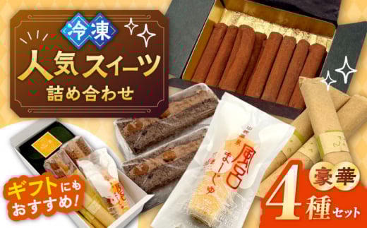 スイーツ豪華4種詰め合わせセット 【パティスリーのなか】 [ZFC004]