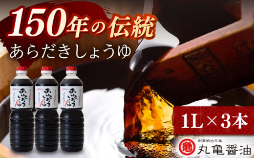 丸亀醤油 あらだきしょうゆ 1L×3本【丸亀醤油 株式会社】 [ZAK031]