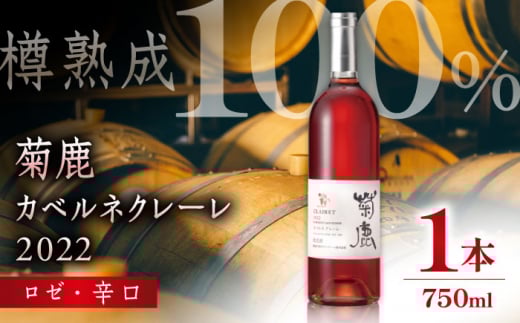 菊鹿カベルネクレーレ2022 ロゼ・辛口750ml ギフト箱入り 【熊本ワインファーム株式会社】 [ZCO003]