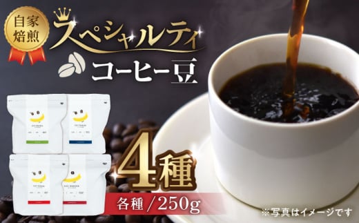 【豆のまま】自家焙煎 スペシャルティコーヒー 豆 （ 250g × 4種 ）約80杯分【かきやま果実】珈琲豆  深煎 中煎 コーヒー豆 焙煎 熊本  [ZCJ013]