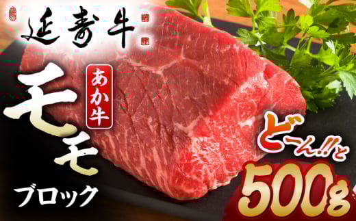 熊本県産 延寿牛 あか牛 モモ ブロック 約 500g 国産 牛肉 赤身 ブロック肉 塊肉 赤牛 褐牛 あかうし 赤身肉 褐毛和種 牛もも 九州 肉 ギフト プレゼント 冷凍 お取り寄せ ローストビーフ ステーキ 送料無料【有限会社 九州食肉産業】 [ZDQ081]
