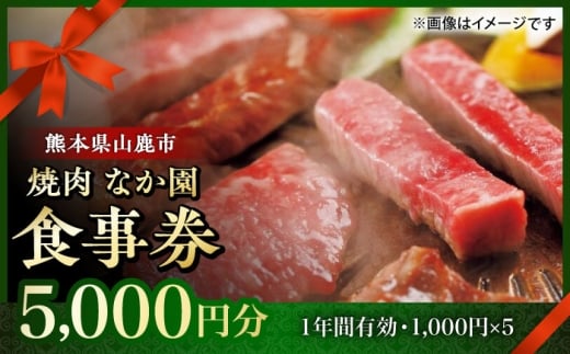 「やきにく なか園」プレミアム食事券 5000円分（1000円券×5枚）【スイートサプライなかぞの】 [ZBV097]