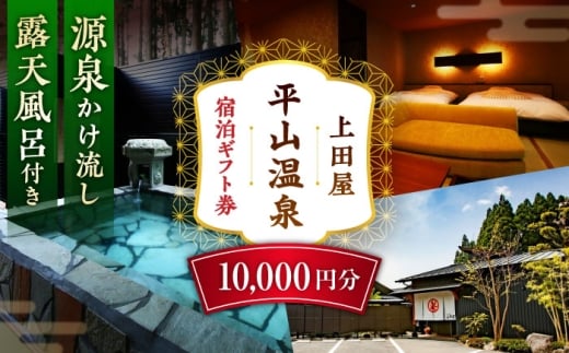 上田屋 宿泊券 10,000円分 【平山温泉 上田屋】 [ZFI004]