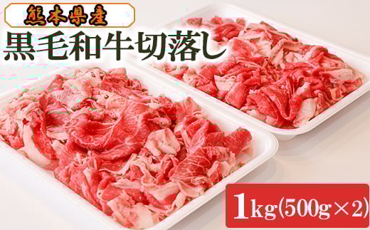 黒毛和牛切落し1㎏