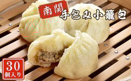南関手包み小籠包(30個入り)