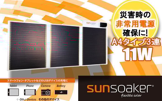 SunSoaker(サンソーカー) 携帯充電用太陽電池シートA4-3F