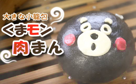 くまモン肉まん(6個入り)