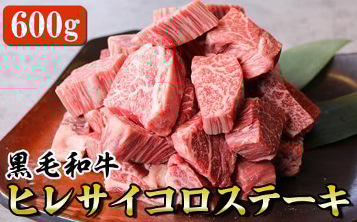 黒毛和牛 ヒレサイコロステーキ 600g(特製和風ソース付き)