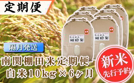 【令和6年産】<定期便>南関棚田米 白米 10kg×6ヶ月 精米  熊本県 南関町産 単一原料米 ヒノヒカリ 産地直送 コメ お米 ごはん