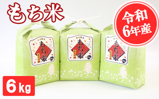 【令和6年産】もち米 6kg 精米 熊本県 南関町産 産地直送 餅 赤飯 おこわ 12月初旬よりお届け