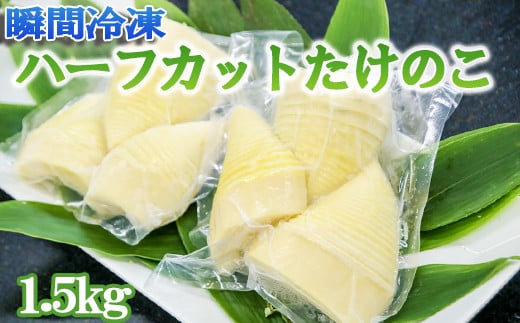 瞬間冷凍 ハーフカットたけのこ 計1.5kg(300g×5袋) 無添加 九州産 熊本県 南関町 安全 便利 惣菜 煮物 おかず