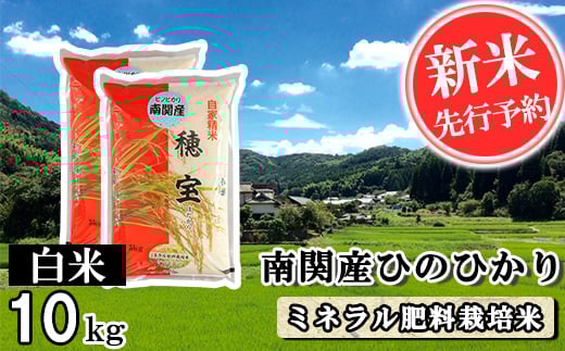 【令和7年産】南関産ひのひかり(ミネラル肥料栽培米) 白米 10kg 精米 熊本県 南関町産 単一原料米 ヒノヒカリ 産地直送 コメ お米 ごはん