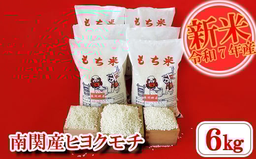 先行予約【令和7年産】南関産ヒヨクモチ 6kg 精米 熊本県 南関町産 産地直送 餅 赤飯 おこわ 12月初旬よりお届け