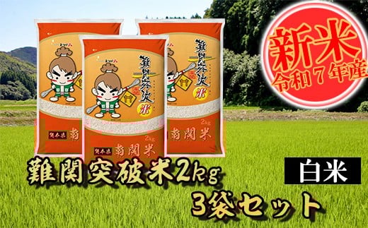 【令和7年産】難関突破米 白米 2kg×3 精米 熊本県 南関町産 単一原料米 ヒノヒカリ 産地直送 コメ お米 祈願米