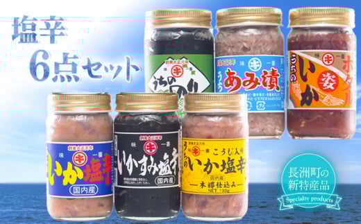 塩辛6点セット 《45日以内に出荷予定(土日祝除く)》 内野海産