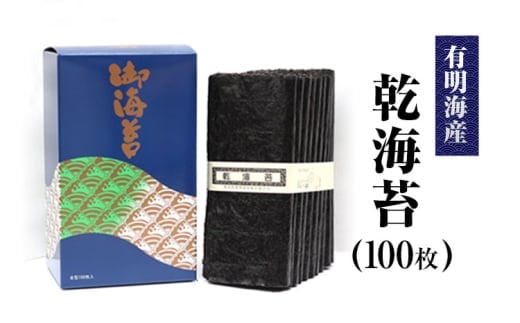 海苔 乾海苔 (100枚) のり ノリ 《45日以内に出荷予定(土日祝除く)》 有明海産 内野海産