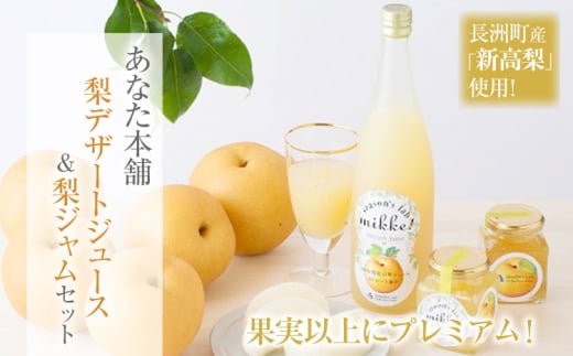 熊本県産梨ストレートジュース&梨ジャムセット 《30日以内に出荷予定(土日祝除く)》 あなた本舗