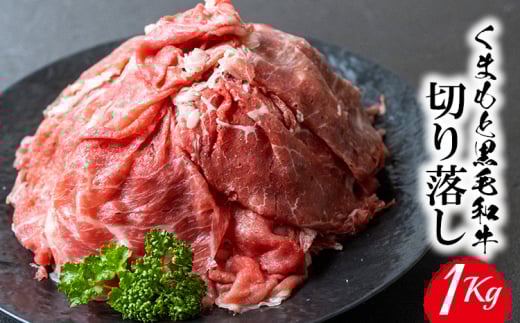 くまもと黒毛和牛 切り落とし 1kg《60日以内に出荷予定(土日祝除く)》 熊本県 長洲町 くまもと黒毛和牛 黒毛和牛 牛肉 肉 牛丼 切落し 株式会社 羽根(出荷元:株式会社酒湊)