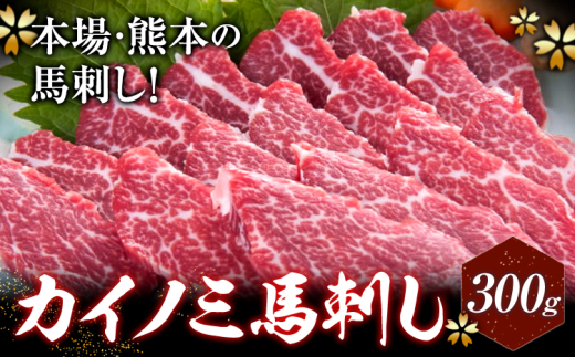 馬刺し 貝の身(カイノミ) 300g 長洲町L(桜屋)《30日以内に出荷予定(土日祝除く)》 熊本県 長洲町 送料無料 肉 馬肉 馬さし カイノミ 霜降り 赤身