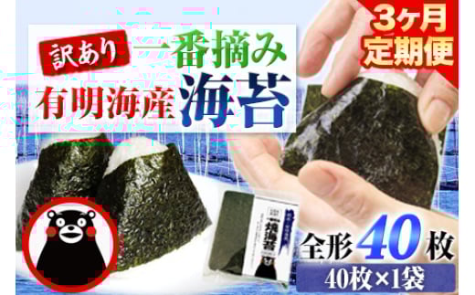 【3ヶ月定期便】 訳あり 一番摘み 有明海産 海苔 40枚  《お申込み月の翌月から出荷開始》熊本県産(有明海産) 海苔 定期便 全形40枚入り 長洲町