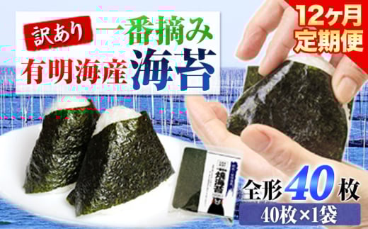 【12ヶ月定期便】 訳あり 一番摘み 有明海産 海苔 40枚  《お申込み月の翌月から出荷開始》熊本県産(有明海産) 海苔 定期便 全形40枚入り 長洲町