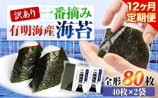 【12ヶ月定期便】訳あり 一番摘み 有明海産 海苔 80枚 《お申込み月の翌月から出荷開始》熊本県産(有明海産) 海苔 定期便 全形40枚入り×2袋 計12回定期 長洲町