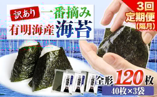【全3回定期便】 訳あり 一番摘み 有明海産 海苔 120枚 《お申込み月翌月以降の出荷月から出荷開始》 熊本県産(有明海産) 海苔 定期便 全形40枚入り×3袋 長洲町隔月お届け 計360枚