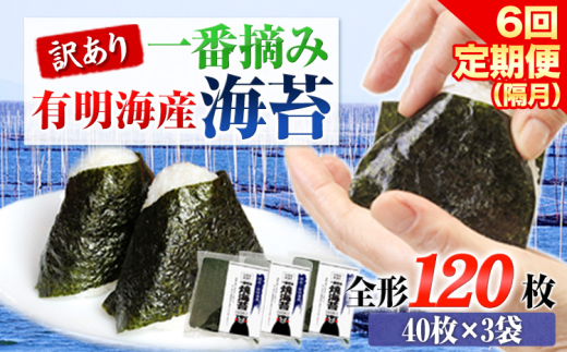 【全6回定期便】 訳あり 一番摘み 有明海産 海苔 120枚 《お申込み月翌月以降の出荷月から出荷開始》 熊本県産(有明海産) 海苔 定期便 全形40枚入り×3袋 長洲町隔月お届け 計720枚